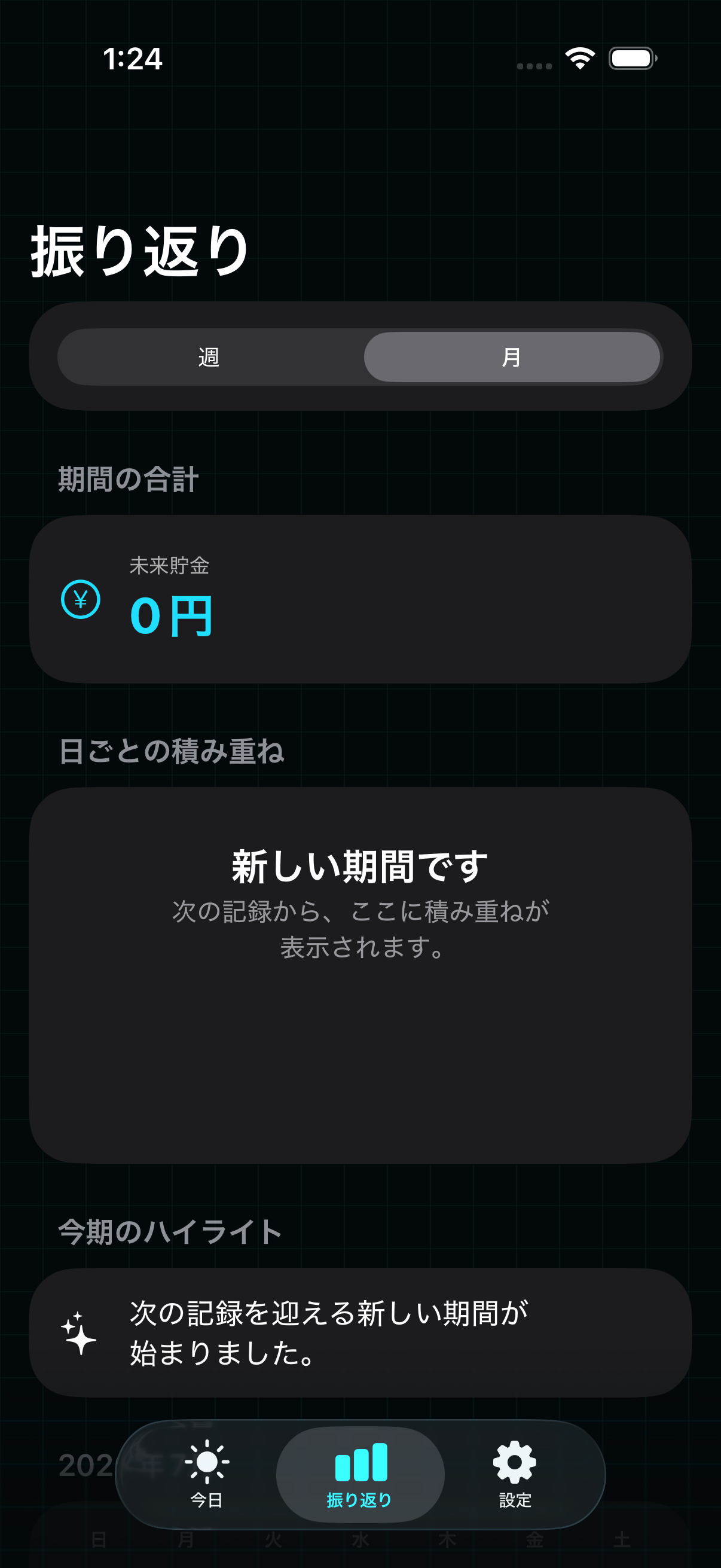 未来貯金の振り返り画面