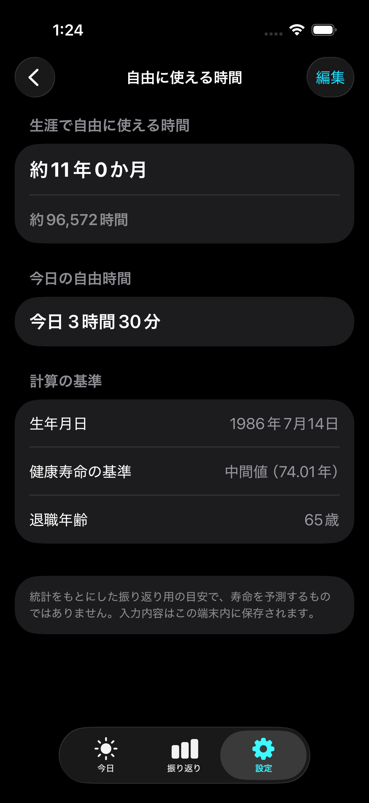 今日と生涯の自分に使える時間を表示する画面