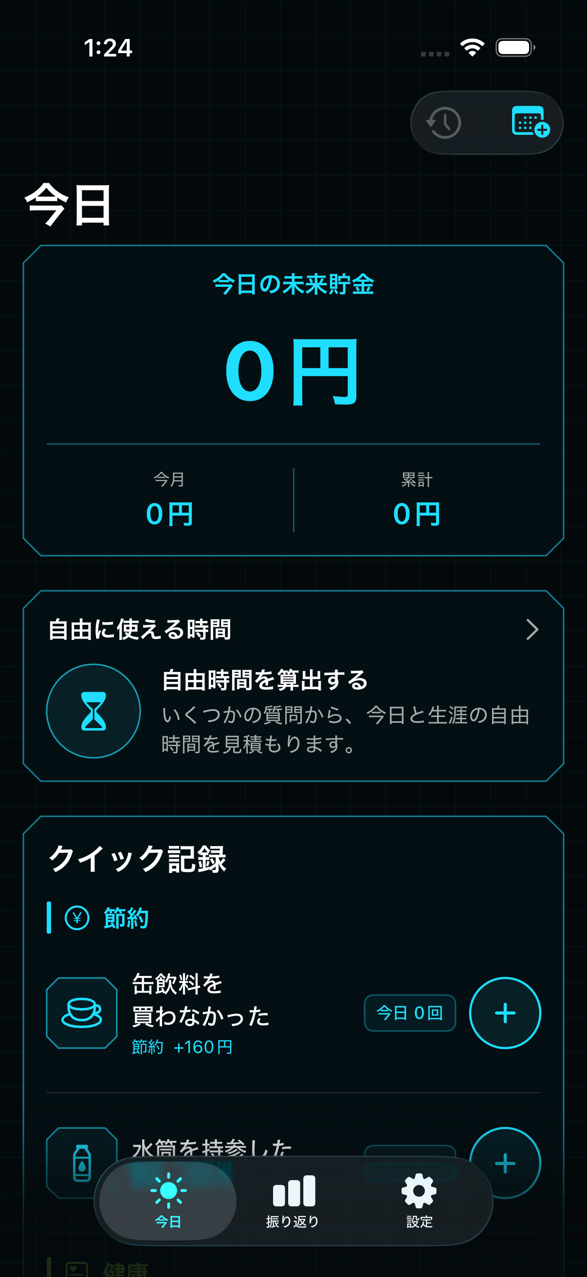 未来貯金の今日画面